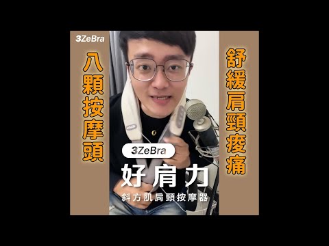 【3ZeBra】舒服到讓人想唱歌 好肩力｜斜方肌肩頸按摩器 開箱實測 feat.陳定宥