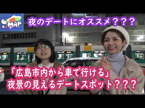 「広島市内から車で行ける」夜景の見えるデートスポット