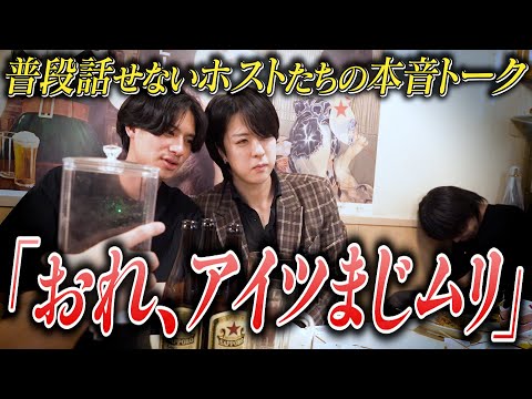 「本当〇ねって感じ!!」一緒に働くホストに対して鬱憤を晴らすヘルプ上手なキャストたち