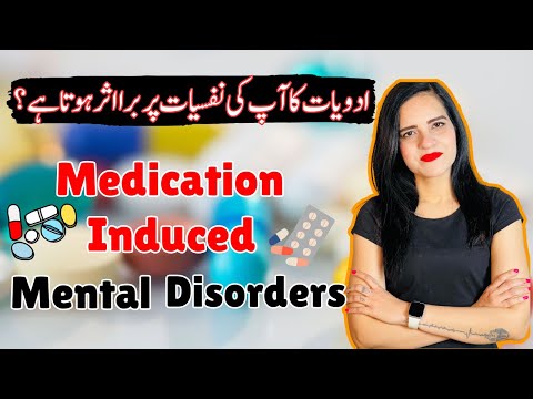 Kya Medicine Se Mental Health Kharab Hoti Hai | کیا دوائیاں آپ کی نفسیات پر برا اثر ڈالتی ہیں؟