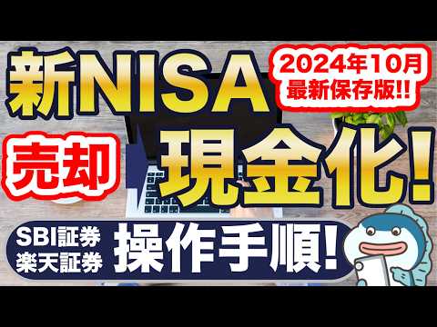 NISAを売却・現金化する方法！SBI証券・楽天証券で実現解説！