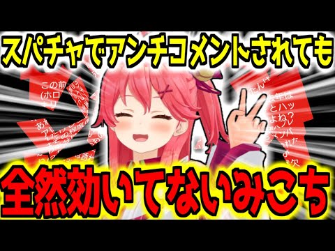 アンチスパチャされても無数の35Pに支えられているみこち【ホロライブ切り抜き/さくらみこ】