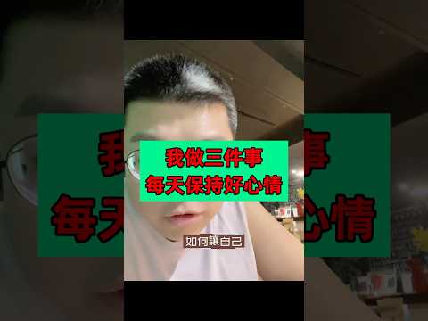 我做三件事每天保持好心情 #parents #mother #shorts