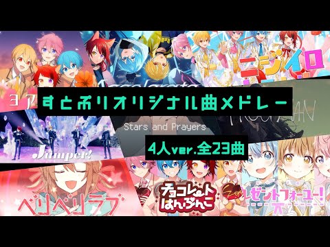 【最新版】すとぷりオリジナル曲メドレー【4人ver.／全23曲】