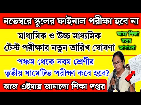 পঞ্চম - নবম ও মাধ্যমিক,উচ্চমাধ্যমিক টেস্ট পরীক্ষার নতুন তারিখ ঘোষণা‌ | 3rd Summative exam date 2024