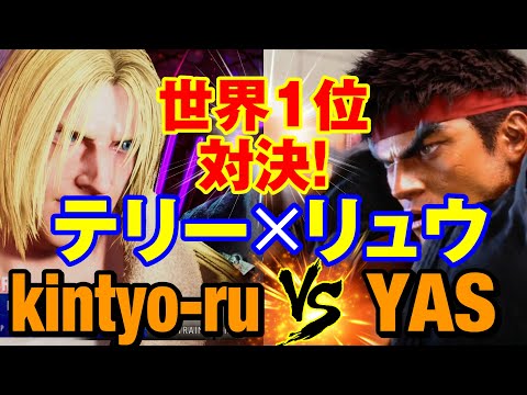 スト6　きんちょーる（テリー）vs YAS（リュウ） 世界1位対決！テリー×リュウ　kintyo-ru(TERRY) vs YAS(RYU) SF6