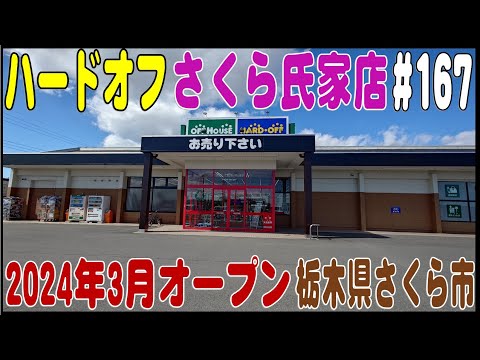 掘り出し物あるかな？ ＃167  ハードオフさくら氏家店  2024年3月オープン（栃木県さくら市）