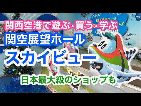 関西国際空港　関空展望ホール『スカイビュー』　関空で遊ぶ・買う・学ぶ　日本最大級のショップも