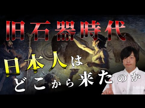 【日本史】旧石器時代のすべてをわかりやすく解説します！