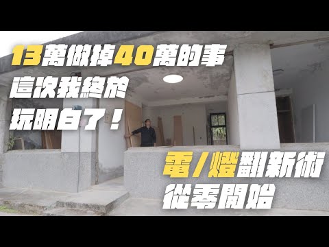 老屋翻新神技：DIY電與燈改造節省三十萬！一學就會的省錢攻略