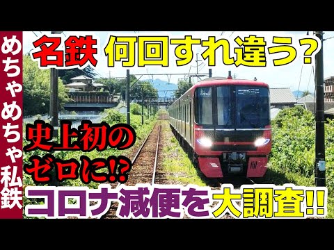 【コロナ減便が…】名鉄3路線で何回すれ違うか検証！【名古屋本線・犬山線・広見線】