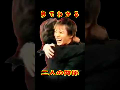 SMAP 「秒でわかる二人の関係」何のポーズ!? #ショート動画