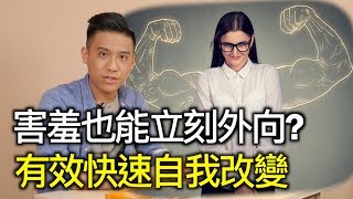 如何在短時間內改變自己？先從這個關鍵想法開始｜快樂大學