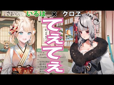 クロヱ×いろはてぇてぇまとめてみた【ホロライブ切り抜き】