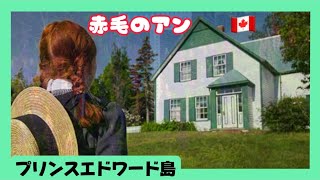 【カナダ】🇨🇦赤毛のアン🇨🇦プリンスエドワード島🇨🇦グリンゲーブルズ🇨🇦アンオブグリーンゲーブルズ🇨🇦モンゴメリー