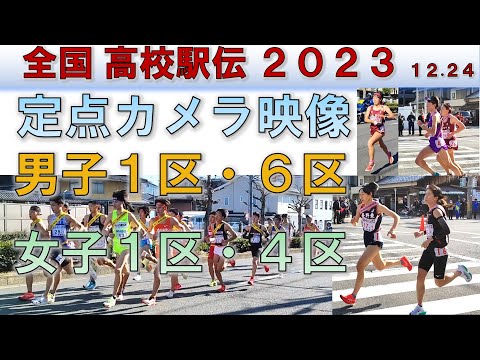 【都大路】全国高校駅伝 2023（男子1区・6区 / 女子1区・4区）全員撮り【定点カメラ】