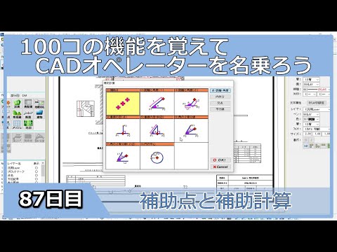 【ＣＡＤオペレーターを名乗りたい】補助点と補助計算【１００日チャレンジ】