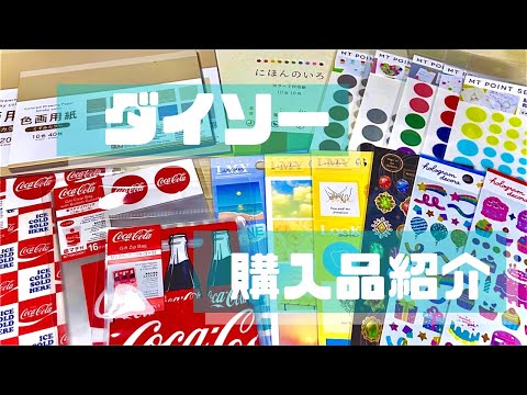 【DAISO】ダイソー購入品紹介