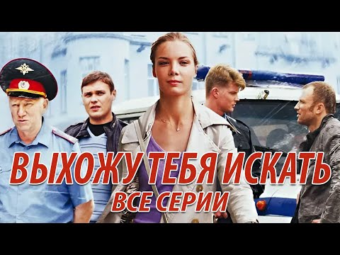 Выхожу тебя искать - все серии