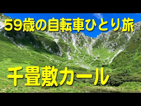 【ROADREXi6180】駒ヶ根自転車旅。3日目はバス、ロープウエイも使って千畳敷カールで。午後は、駒ヶ根市内をサイクリングと、快晴の中ひとり旅を満喫しました。