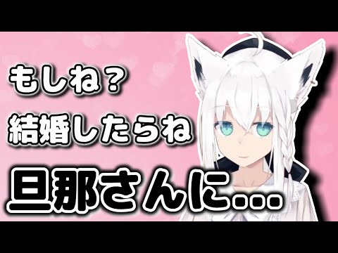 白上フブキが結婚したら旦那さんに言いたい言葉があるらしい【ホロライブ・切り抜き】