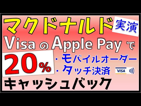 【終了】マクドナルド Apple Pay(Visaタッチ決済・モバイルオーダー)で20%キャッシュバック！