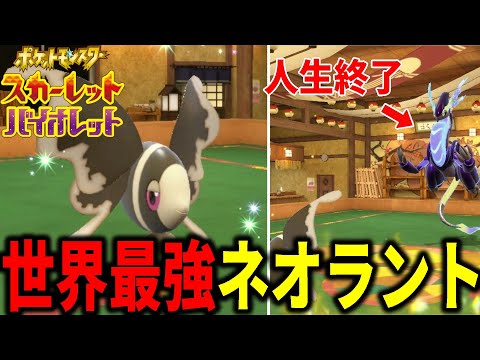 世界で俺しか使ってないポケモン「ネオラント」最強の型ｗｗ【ポケモンSV】