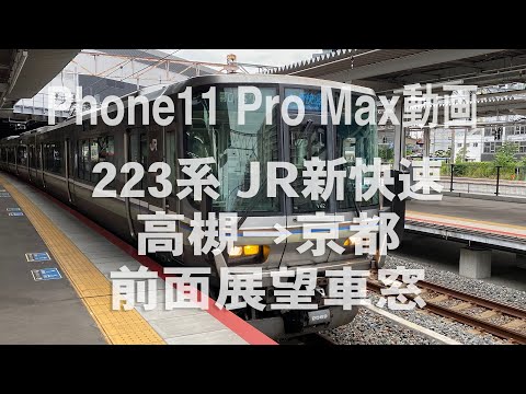 223系 JR新快速 高槻→京都 前面展望