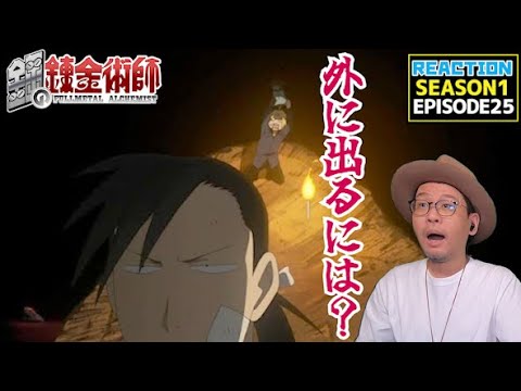 鋼の錬金術師 FULLMETAL ALCHEMIST 25話 リアクション  Episode25 Reaction