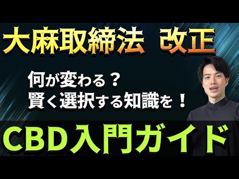 【CBD入門ガイド】大麻取締法改正で何が変わる？　規制緩和される前に正しい知識を！  【自然療法士 ルイ】