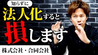 個人事業主必見。1人社長になるために絶対に知らないといけないこと！