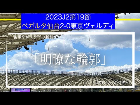 【ベガルタ仙台】「明瞭な輪郭」J2リーグ第19節東京ヴェルディ戦戦術考察と試合感想