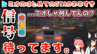 GTAの世界を生き抜くには心が清らかすぎたミオ【大神ミオ/さくらみこ/ホロライブ切り抜き】