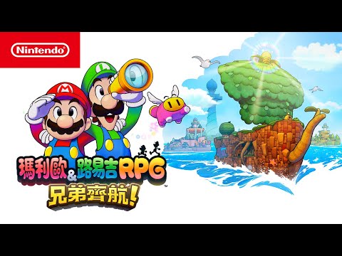 《瑪利歐＆路易吉RPG 兄弟齊航！》介紹影片（台灣）