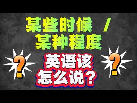 某些时候 / 某个程度英语该怎么说? 常用优雅英语系列 Speak good English series - at some point in time 什么意思？