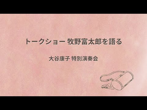 トークショー牧野富太郎を語る　特別演奏会（2023年３月26日）