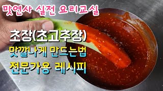 초장[초고추장]맛깔나게 만드는법!쉽다.간단하다.맛있다.회 생각난다.회덮밥?