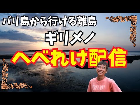 【2024-09-30】バリ島から行ける離島ギリメノからへべれけライブ配信！