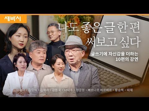 베스트셀러 작가 10명이 말하는 '좋은 글 쓰는 노하우' | 이슬아 김민식 김애리 강원국 나태주 정문정 베르나르 베르베르 황승택 태재