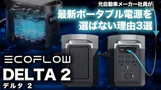 【9割の人が知らない】元自動車メーカー勤務がなぜ敢えて最新のポータブル電源を選ばない理由。EcoFlow DELTA 2