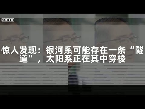 惊人发现：银河系可能存在一条“隧道”，太阳系正在其中穿梭