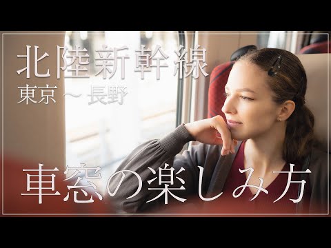 【誰かに自慢したくなる！】北陸新幹線の車窓の楽しみ方　東京→長野　かがやき507号