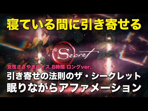 引き寄せの法則のザ・シークレット　寝ている間に引き寄せる睡眠アファメーション 女性ささやき声 8時間ロングバージョン