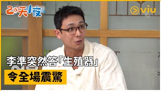 《兩天一夜 第四季》第229集│李準突然答「生殖器」令全場震驚│Viu韓綜線上看