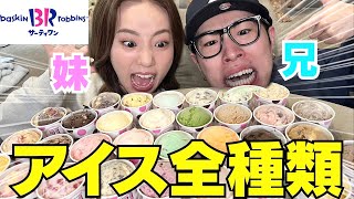 兄妹で新作サーティーワン全種類食べて本気レビューしたんだから‼︎