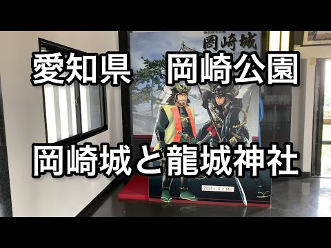 【愛知】岡崎公園を散策。岡崎城と龍城神社【aichi】