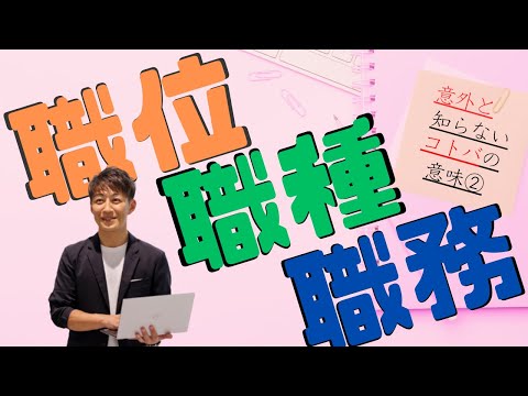 職位と職種と職務の違いって？　意外と知らないコトバの意味②