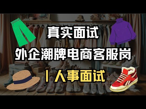 面试实录｜外企潮牌电商公司客服岗面试｜人事面试