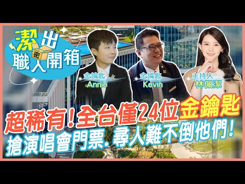 【潔出職人開箱】全台僅24人! 開箱飯店業"金鑰匙"｜無所不能?! 搶演唱會門票.跨海尋人都要麻煩他 @來去CHECKIN  @中天電視CtiTv