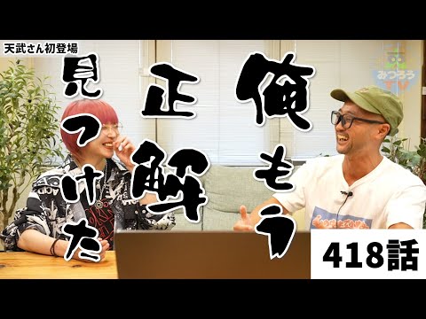 【みつろうTV 最新418話】《無限の快楽の謎を解明》対談〜天武五十鈴×角由紀子×フィクサー〜①（予告）